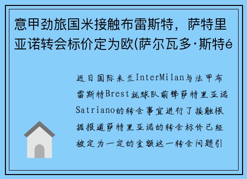 意甲劲旅国米接触布雷斯特，萨特里亚诺转会标价定为欧(萨尔瓦多·斯特里亚诺)