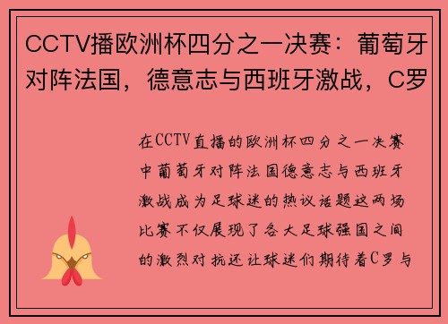 CCTV播欧洲杯四分之一决赛：葡萄牙对阵法国，德意志与西班牙激战，C罗与姆巴佩的巅峰对决