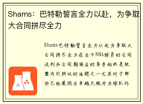 Shams：巴特勒誓言全力以赴，为争取大合同拼尽全力