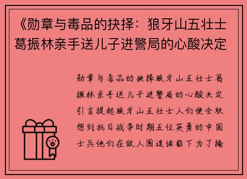 《勋章与毒品的抉择：狼牙山五壮士葛振林亲手送儿子进警局的心酸决定》