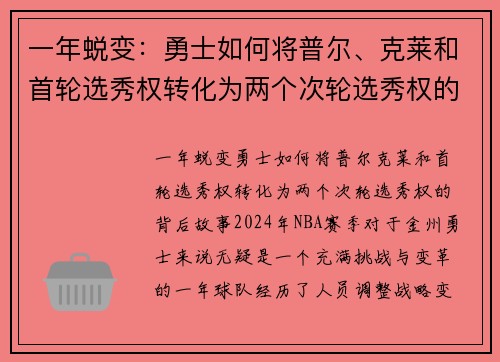 一年蜕变：勇士如何将普尔、克莱和首轮选秀权转化为两个次轮选秀权的背后故事