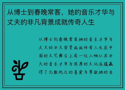 从博士到春晚常客，她的音乐才华与丈夫的非凡背景成就传奇人生