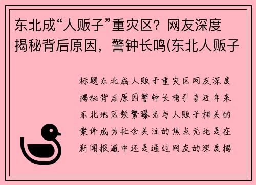 东北成“人贩子”重灾区？网友深度揭秘背后原因，警钟长鸣(东北人贩子为什么少)