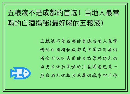 五粮液不是成都的首选！当地人最常喝的白酒揭秘(最好喝的五粮液)