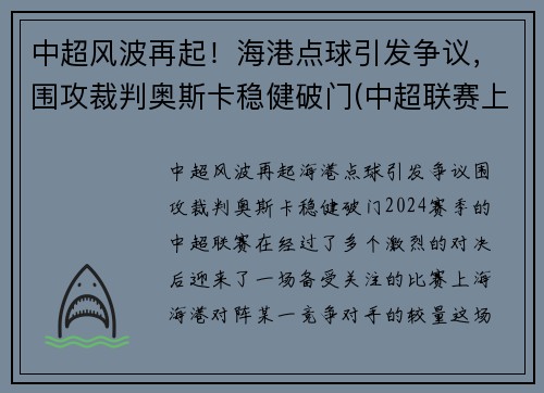 中超风波再起！海港点球引发争议，围攻裁判奥斯卡稳健破门(中超联赛上海海港)