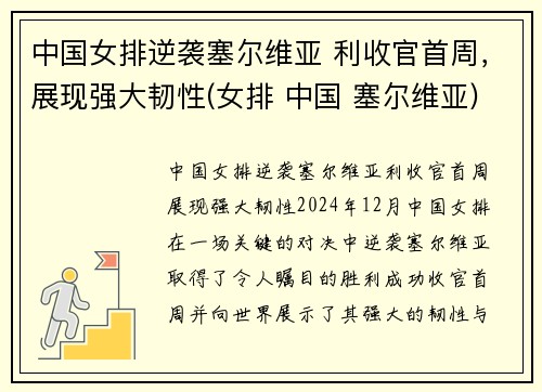 中国女排逆袭塞尔维亚 利收官首周，展现强大韧性(女排 中国 塞尔维亚)