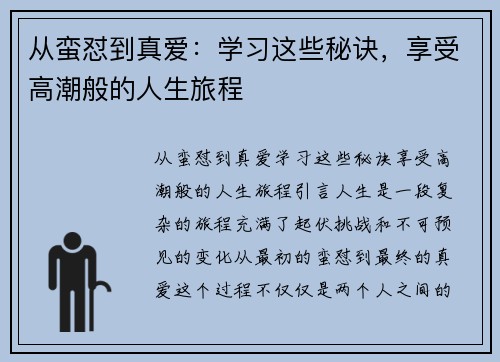 从蛮怼到真爱：学习这些秘诀，享受高潮般的人生旅程