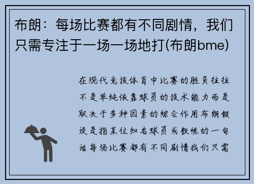布朗：每场比赛都有不同剧情，我们只需专注于一场一场地打(布朗bme)