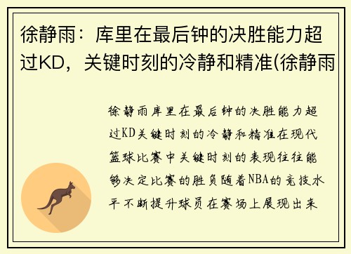 徐静雨：库里在最后钟的决胜能力超过KD，关键时刻的冷静和精准(徐静雨点评库里)