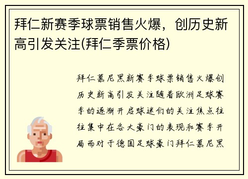 拜仁新赛季球票销售火爆，创历史新高引发关注(拜仁季票价格)