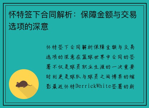 怀特签下合同解析：保障金额与交易选项的深意