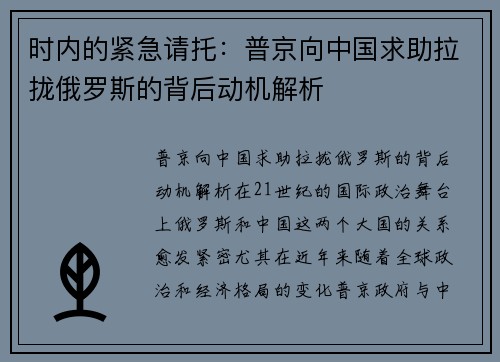 时内的紧急请托：普京向中国求助拉拢俄罗斯的背后动机解析