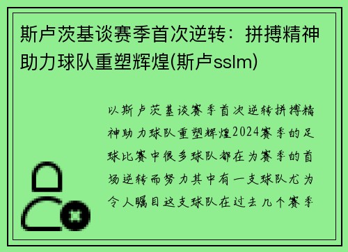 斯卢茨基谈赛季首次逆转：拼搏精神助力球队重塑辉煌(斯卢sslm)