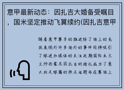 意甲最新动态：因扎吉大婚备受瞩目，国米坚定推动飞翼续约(因扎吉意甲最佳射手)
