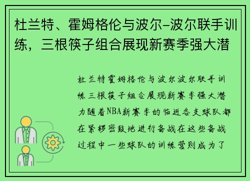 杜兰特、霍姆格伦与波尔-波尔联手训练，三根筷子组合展现新赛季强大潜力