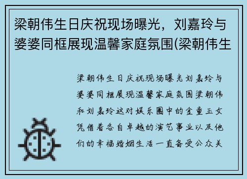梁朝伟生日庆祝现场曝光，刘嘉玲与婆婆同框展现温馨家庭氛围(梁朝伟生日 刘嘉玲叫来最好)