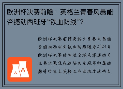 欧洲杯决赛前瞻：英格兰青春风暴能否撼动西班牙“铁血防线”？