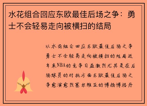 水花组合回应东欧最佳后场之争：勇士不会轻易走向被横扫的结局