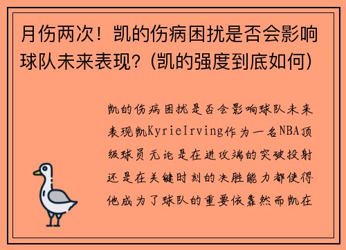 月伤两次！凯的伤病困扰是否会影响球队未来表现？(凯的强度到底如何)