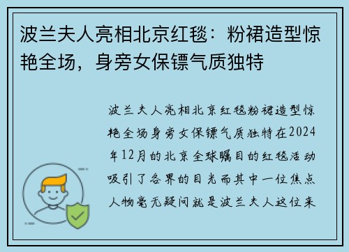 波兰夫人亮相北京红毯：粉裙造型惊艳全场，身旁女保镖气质独特