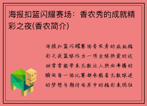海报扣篮闪耀赛场：香农秀的成就精彩之夜(香农简介)