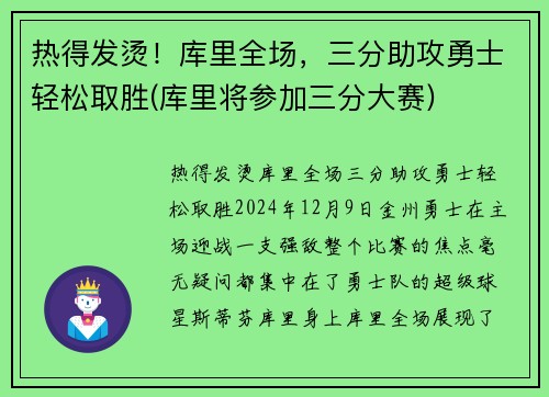 热得发烫！库里全场，三分助攻勇士轻松取胜(库里将参加三分大赛)