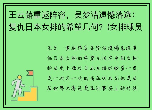王云蕗重返阵容，吴梦洁遗憾落选：复仇日本女排的希望几何？(女排球员王梦洁)