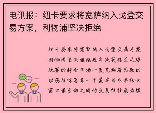 电讯报：纽卡要求将宽萨纳入戈登交易方案，利物浦坚决拒绝