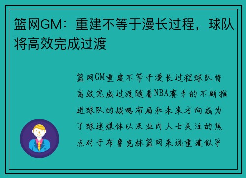 篮网GM：重建不等于漫长过程，球队将高效完成过渡