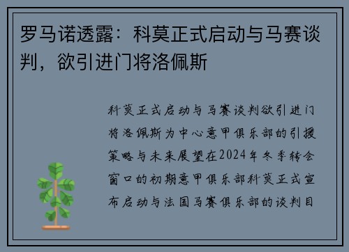 罗马诺透露：科莫正式启动与马赛谈判，欲引进门将洛佩斯