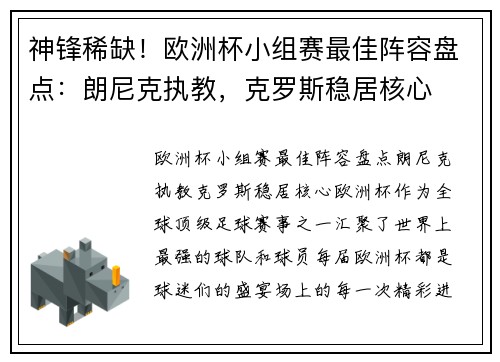 神锋稀缺！欧洲杯小组赛最佳阵容盘点：朗尼克执教，克罗斯稳居核心