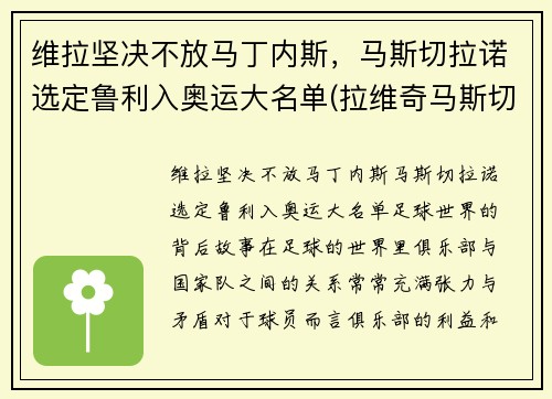 维拉坚决不放马丁内斯，马斯切拉诺选定鲁利入奥运大名单(拉维奇马斯切拉诺)