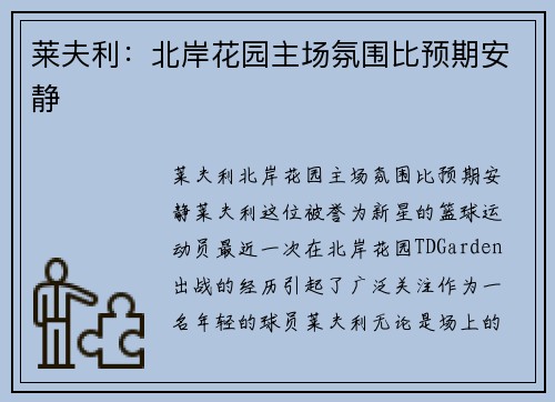 莱夫利：北岸花园主场氛围比预期安静