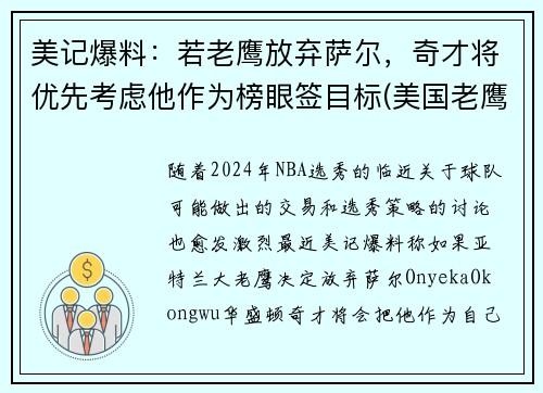 美记爆料：若老鹰放弃萨尔，奇才将优先考虑他作为榜眼签目标(美国老鹰队)