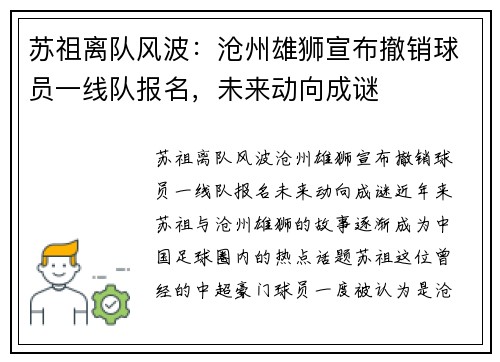 苏祖离队风波：沧州雄狮宣布撤销球员一线队报名，未来动向成谜