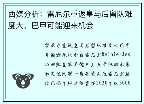 西媒分析：雷尼尔重返皇马后留队难度大，巴甲可能迎来机会