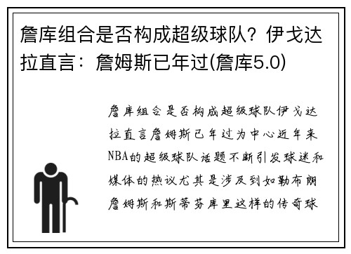 詹库组合是否构成超级球队？伊戈达拉直言：詹姆斯已年过(詹库5.0)