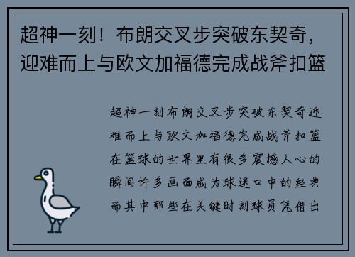 超神一刻！布朗交叉步突破东契奇，迎难而上与欧文加福德完成战斧扣篮！