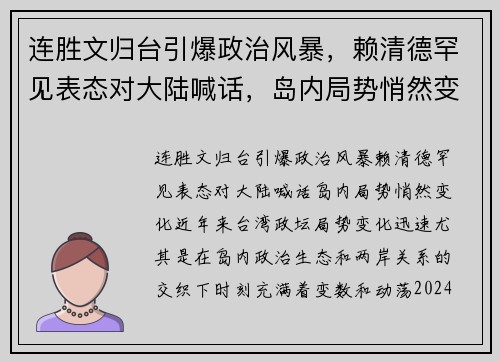 连胜文归台引爆政治风暴，赖清德罕见表态对大陆喊话，岛内局势悄然变化