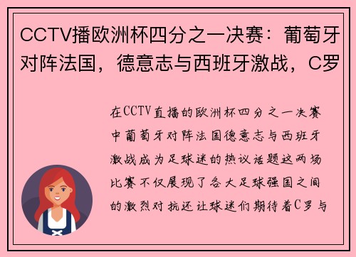 CCTV播欧洲杯四分之一决赛：葡萄牙对阵法国，德意志与西班牙激战，C罗与姆巴佩的巅峰对决