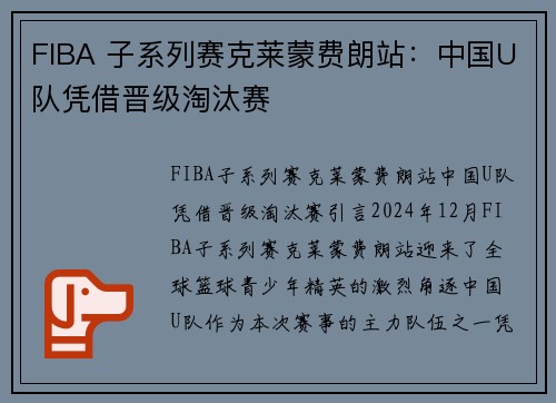 FIBA 子系列赛克莱蒙费朗站：中国U队凭借晋级淘汰赛