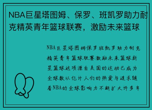 NBA巨星塔图姆、保罗、班凯罗助力耐克精英青年篮球联赛，激励未来篮球新星