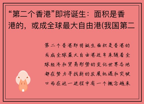 “第二个香港”即将诞生：面积是香港的，或成全球最大自由港(我国第二个香港在哪里)