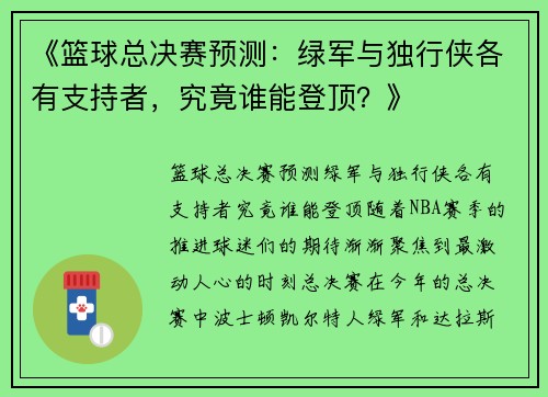 《篮球总决赛预测：绿军与独行侠各有支持者，究竟谁能登顶？》