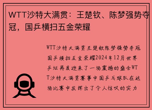 WTT沙特大满贯：王楚钦、陈梦强势夺冠，国乒横扫五金荣耀
