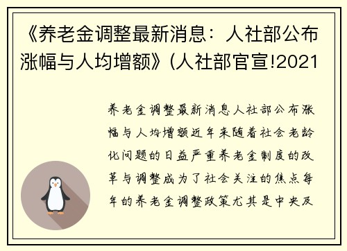 《养老金调整最新消息：人社部公布涨幅与人均增额》(人社部官宣!2021年养老金上涨5%!)