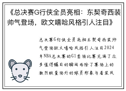 《总决赛G行侠全员亮相：东契奇西装帅气登场，欧文嘻哈风格引人注目》