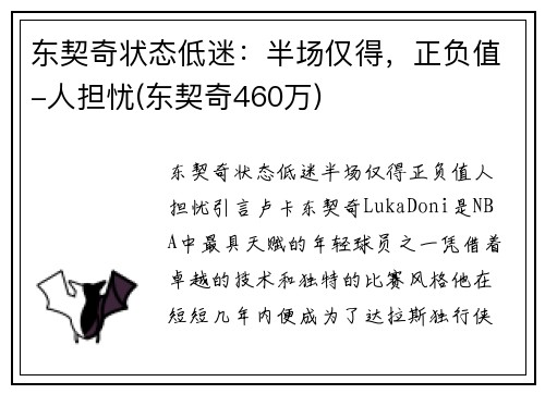 东契奇状态低迷：半场仅得，正负值-人担忧(东契奇460万)