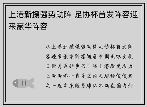 上港新援强势助阵 足协杯首发阵容迎来豪华阵容