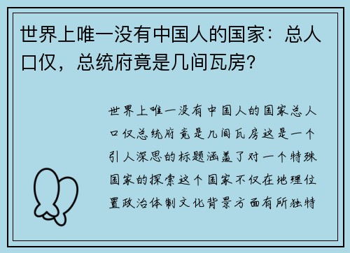 世界上唯一没有中国人的国家：总人口仅，总统府竟是几间瓦房？